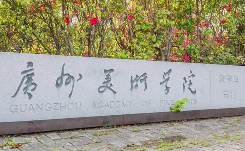 河池學(xué)院和廣州美術(shù)學(xué)院怎么選？哪個(gè)好？附分?jǐn)?shù)線