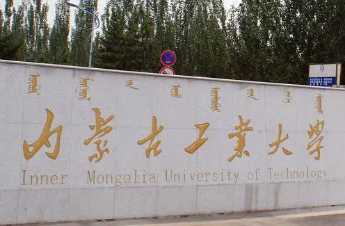 河池學(xué)院和內(nèi)蒙古工業(yè)大學(xué)怎么選？哪個(gè)好？附全國(guó)排名和分?jǐn)?shù)線