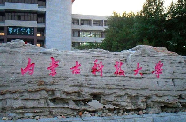  河池學(xué)院和內(nèi)蒙古科技大學(xué)怎么選？哪個(gè)好？附全國(guó)排名和分?jǐn)?shù)線