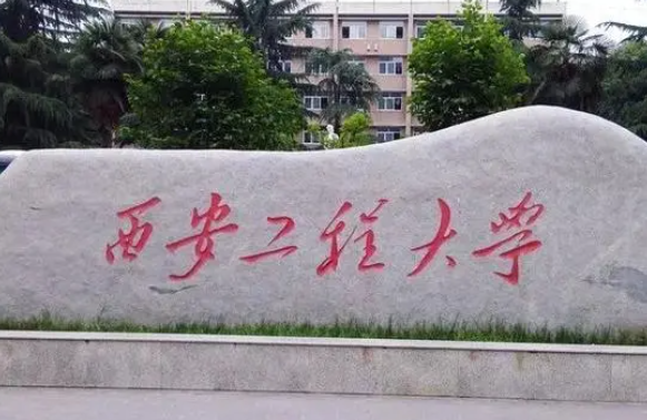 河池學(xué)院和西安工程大學(xué)怎么選？哪個(gè)好？附全國排名和分?jǐn)?shù)線