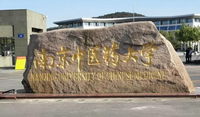 通化師范學(xué)院和南京中醫(yī)藥大學(xué)怎么選？哪個好？附全國排名和分?jǐn)?shù)線