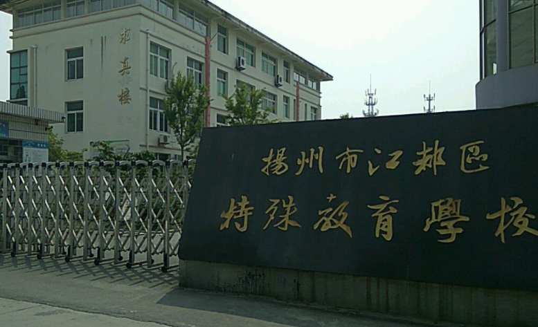 2023揚(yáng)州市特殊教育學(xué)校開設(shè)的專業(yè)介紹一覽表