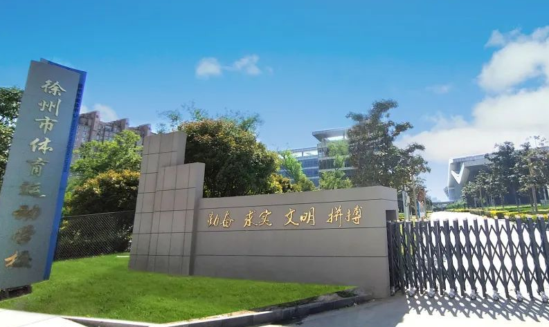 2023徐州體育運(yùn)動(dòng)學(xué)校開(kāi)設(shè)的專業(yè)介紹一覽表