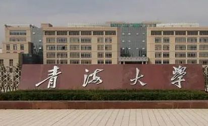 通化師范學(xué)院和青海大學(xué)怎么選？哪個好？附全國排名和分?jǐn)?shù)線