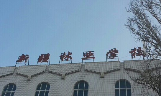 2024烏魯木齊公辦中職學校有哪些 烏魯木齊公辦中職學校名單一覽表