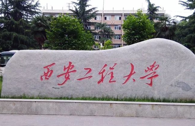 通化師范學(xué)院和西安工程大學(xué)怎么選？哪個(gè)好？附全國(guó)排名和分?jǐn)?shù)線