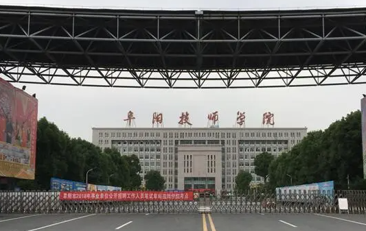 2023阜陽排名前八的公辦中職學校名單