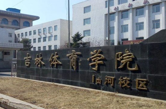 吉林體育學(xué)院和安徽理工大學(xué)怎么選？哪個好？附全國排名和分數(shù)線