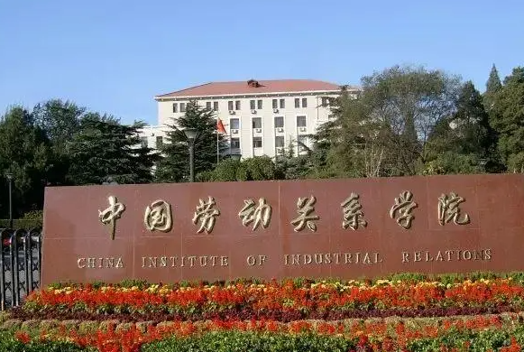 吉林體育學(xué)院和中國勞動(dòng)關(guān)系學(xué)院怎么選？哪個(gè)好？附全國排名和分?jǐn)?shù)線