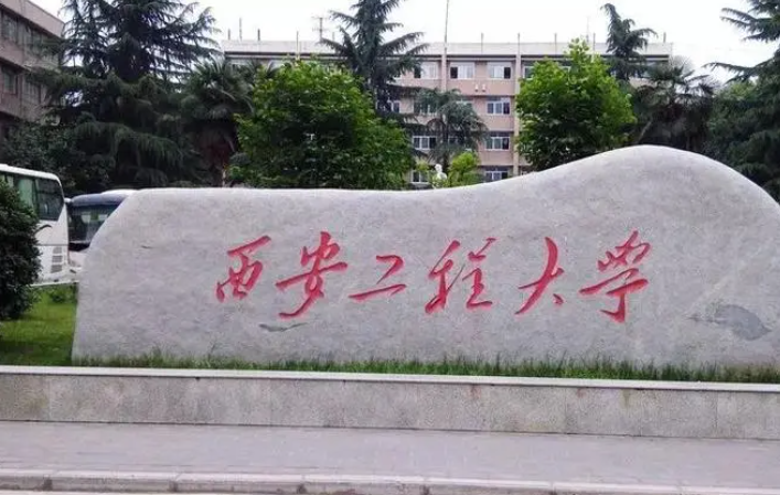 天津美術(shù)學(xué)院和西安工程大學(xué)怎么選？哪個(gè)好？附分?jǐn)?shù)線