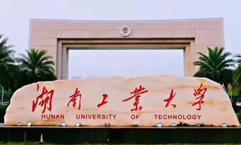 江蘇理工學(xué)院和湖南工業(yè)大學(xué)怎么選？哪個(gè)好？附全國排名和分?jǐn)?shù)線