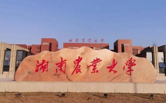 江蘇理工學(xué)院和湖南農(nóng)業(yè)大學(xué)怎么選？哪個好？附全國排名和分?jǐn)?shù)線