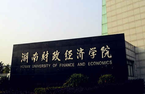 江蘇理工學(xué)院和湖南財(cái)政經(jīng)濟(jì)學(xué)院怎么選？哪個好？附全國排名和分?jǐn)?shù)線