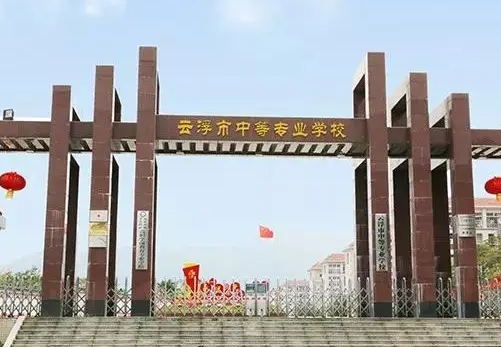 2024云浮公辦中職學校有哪些 云浮公辦中職學校名單一覽表