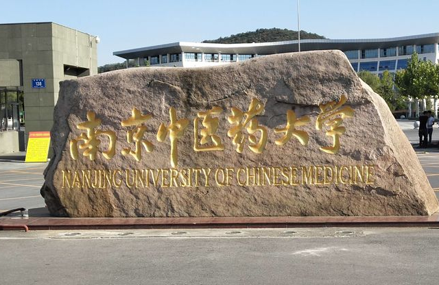 九江學(xué)院和南京中醫(yī)藥大學(xué)怎么選？哪個好？附全國排名和分?jǐn)?shù)線