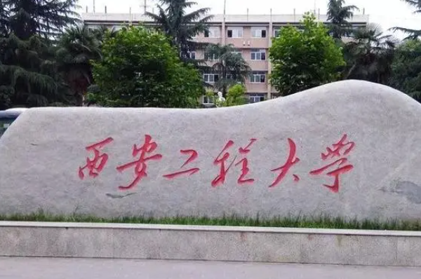 九江學(xué)院和西安工程大學(xué)怎么選？哪個(gè)好？附全國(guó)排名和分?jǐn)?shù)線