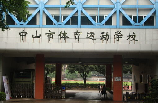 2023中山排名前八的公辦中職學校名單