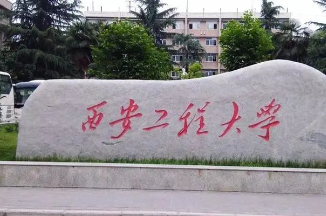 濰坊醫(yī)學(xué)院和西安工程大學(xué)怎么選？哪個(gè)好？附全國(guó)排名和分?jǐn)?shù)線