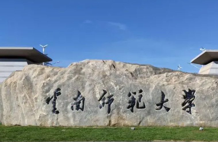 鹽城師范學(xué)院和云南師范大學(xué)怎么選？哪個好？附全國排名和分?jǐn)?shù)線
