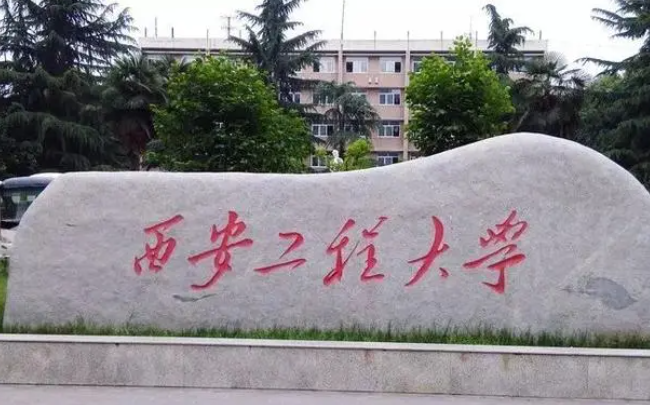 鹽城師范學(xué)院和西安工程大學(xué)怎么選？哪個好？附全國排名和分?jǐn)?shù)線