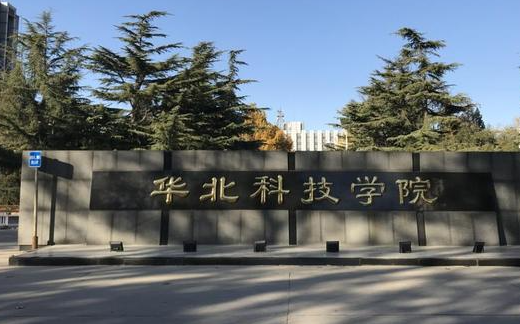 鹽城師范學(xué)院和華北科技學(xué)院怎么選？哪個(gè)好？附全國(guó)排名和分?jǐn)?shù)線