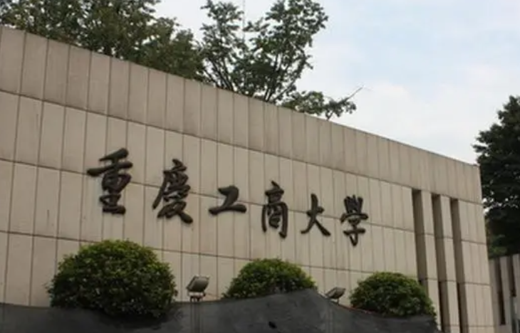 淮陰師范學院和重慶工商大學怎么選？哪個好？附全國排名和分數(shù)線