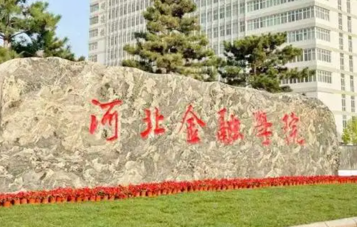 淮陰師范學院和河北金融學院怎么選？哪個好？附全國排名和分數(shù)線