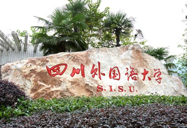 哈爾濱體育學院和四川外國語大學怎么選？哪個好？附全國排名和分數(shù)線