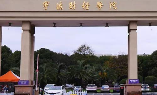 對(duì)外經(jīng)濟(jì)貿(mào)易大學(xué)和寧波財(cái)經(jīng)學(xué)院怎么選？哪個(gè)好？附分?jǐn)?shù)線