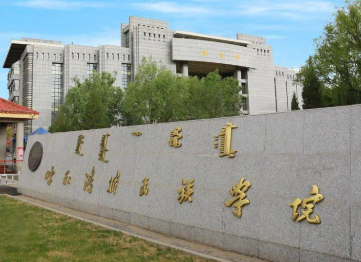 對(duì)外經(jīng)濟(jì)貿(mào)易大學(xué)和呼和浩特民族學(xué)院怎么選？哪個(gè)好？附全國(guó)排名和分?jǐn)?shù)線