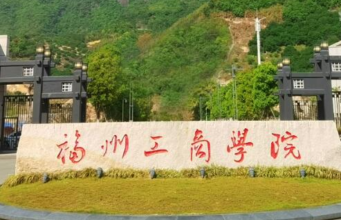 對外經(jīng)濟貿(mào)易大學(xué)和福州工商學(xué)院怎么選？哪個好？附全國排名和分?jǐn)?shù)線