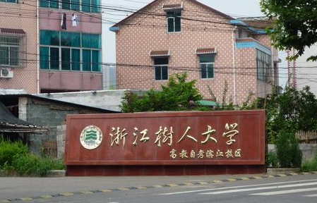 對(duì)外經(jīng)濟(jì)貿(mào)易大學(xué)和浙江樹人學(xué)院怎么選？哪個(gè)好？附全國排名和分?jǐn)?shù)線