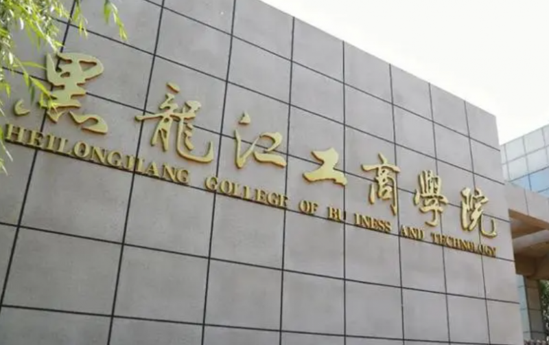 揚(yáng)州大學(xué)和黑龍江工商學(xué)院怎么選？哪個(gè)好？附分?jǐn)?shù)線