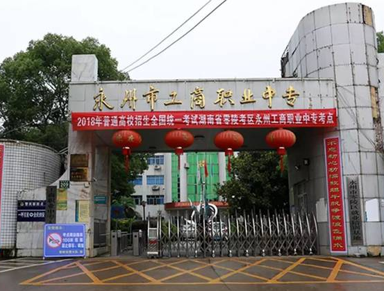 2023永州會(huì)計(jì)學(xué)校有哪些 永州會(huì)計(jì)學(xué)校名單一覽表