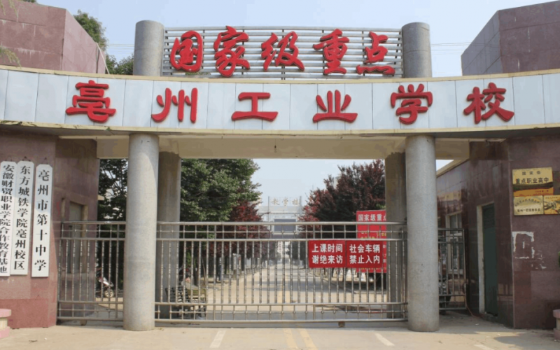 2024亳州公辦中職學校有哪些 亳州公辦中職學校名單一覽表