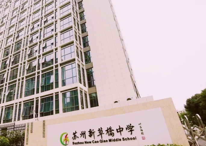 蘇州新草橋中學(xué)怎么樣、好不好(2023參考)