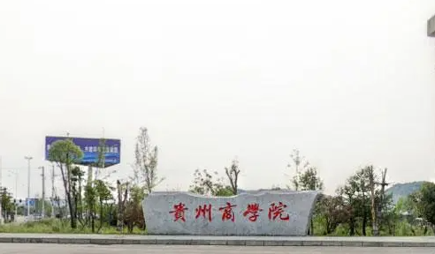 北京外國(guó)語(yǔ)大學(xué)和貴州商學(xué)院怎么選？哪個(gè)好？附全國(guó)排名和分?jǐn)?shù)線
