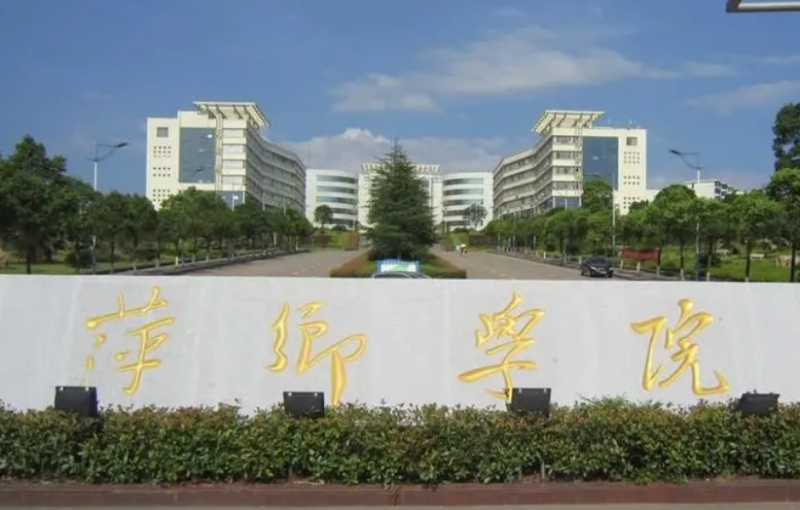 北京外國(guó)語大學(xué)和萍鄉(xiāng)學(xué)院怎么選？哪個(gè)好？附全國(guó)排名和分?jǐn)?shù)線