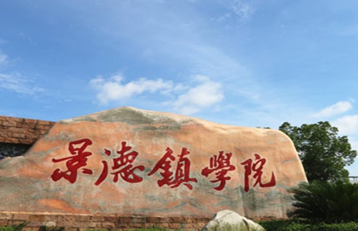 江蘇大學(xué)和景德鎮(zhèn)學(xué)院怎么選？哪個(gè)好？附全國(guó)排名和分?jǐn)?shù)線