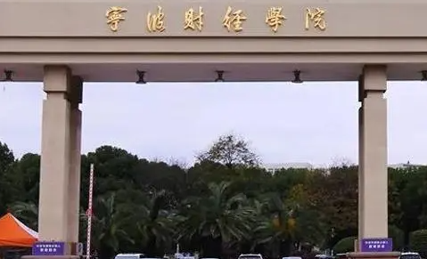 杭州電子科技大學(xué)和寧波財(cái)經(jīng)學(xué)院怎么選？哪個(gè)好？附分?jǐn)?shù)線