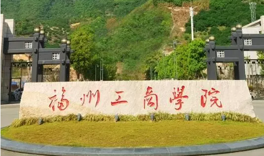 杭州電子科技大學(xué)和福州工商學(xué)院怎么選？哪個(gè)好？附分?jǐn)?shù)線