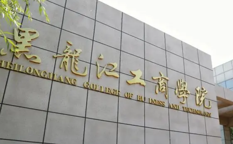 杭州電子科技大學(xué)和黑龍江工商學(xué)院怎么選？哪個(gè)好？附分?jǐn)?shù)線