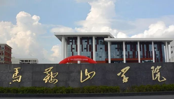 杭州電子科技大學(xué)和馬鞍山學(xué)院怎么選？哪個好？附分數(shù)線