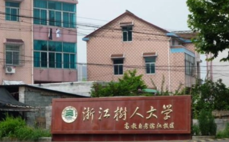 杭州電子科技大學和浙江樹人學院怎么選？哪個好？附全國排名和分數線