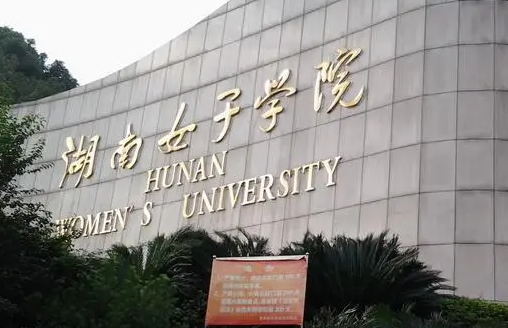 遼寧大學(xué)和湖南女子學(xué)院怎么選？哪個好？附全國排名和分?jǐn)?shù)線