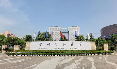 遼寧大學(xué)和貴州師范學(xué)院怎么選？哪個好？附全國排名和分數(shù)線
