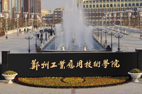遼寧大學(xué)和鄭州工業(yè)應(yīng)用技術(shù)學(xué)院怎么選？哪個(gè)好？附分?jǐn)?shù)線