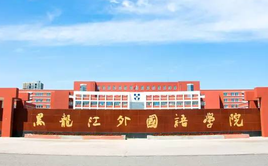遼寧大學(xué)和黑龍江外國(guó)語(yǔ)學(xué)院怎么選？哪個(gè)好？附分?jǐn)?shù)線