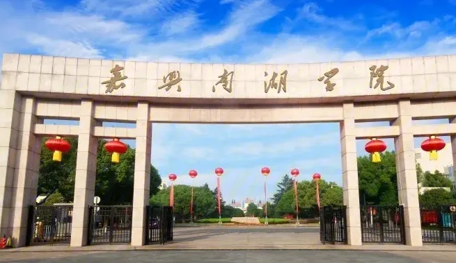 中央民族大學(xué)和嘉興南湖學(xué)院怎么選？哪個好？附全國排名和分?jǐn)?shù)線