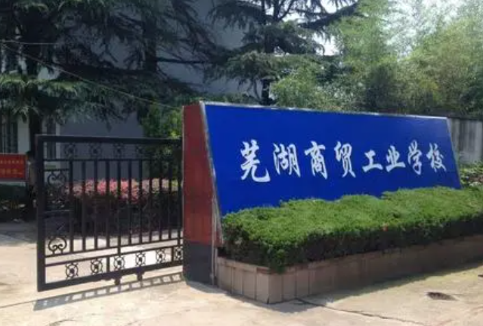 2024蕪湖會計學校有哪些 蕪湖會計學校名單一覽表